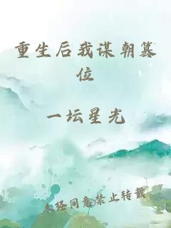 重生后我謀朝篡位