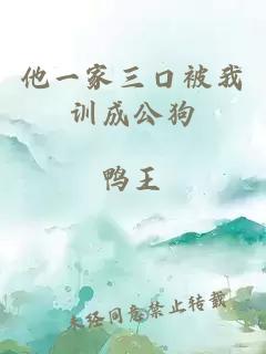 他一家三口被我訓(xùn)成公狗