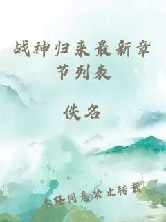戰(zhàn)神歸來最新章節(jié)列表