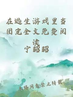 在逃生游戲里當(dāng)團寵全文免費閱讀
