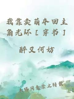我靠賣萌奪回主角光環(huán)［穿書］