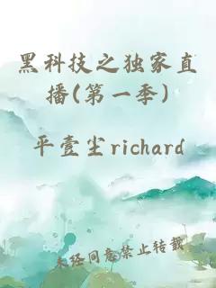 黑科技之獨(dú)家直播(第一季)