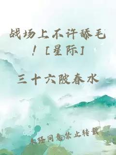 戰(zhàn)場上不許舔毛！[星際]