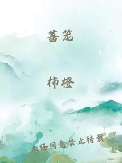 薔籠