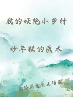 我的妖艷小鄉(xiāng)村