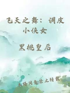 飛天之舞：調(diào)皮小俠女