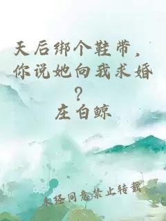 天后綁個鞋帶，你說她向我求婚？