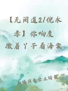 【無間道2/倪永孝】你響度