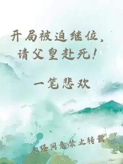 開局被迫繼位，請父皇赴死！