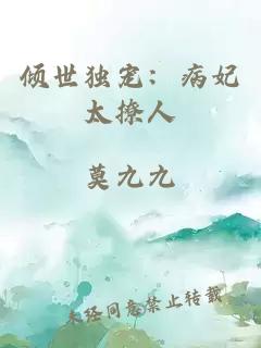 傾世獨寵：病妃太撩人