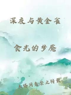 深夜與黃金雀