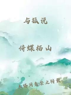 與狐說