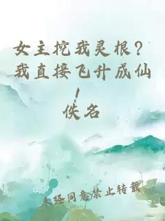 女主挖我靈根？我直接飛升成仙！