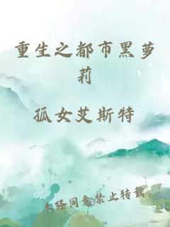 重生之都市黑蘿莉