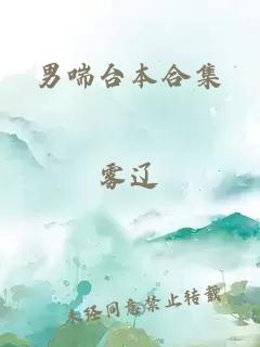 男喘臺(tái)本合集