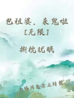 包租婆，來鬼啦[無限]