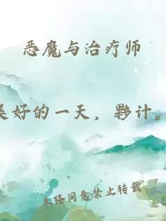 惡魔與治療師