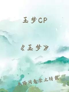 玉夢(mèng)CP