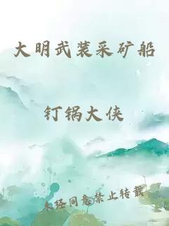 大明武裝采礦船