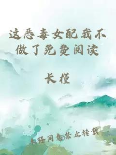 這惡毒女配我不做了免費閱讀