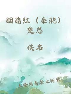 胭脂紅（秦滟）楚思