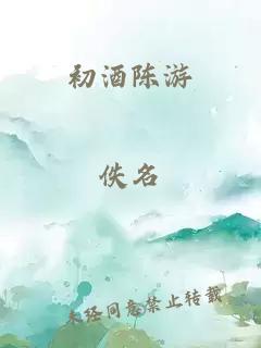 初酒陳游