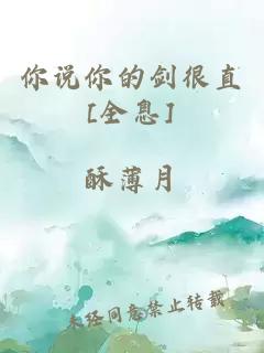你說(shuō)你的劍很直[全息]