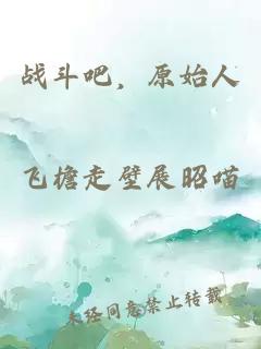 戰(zhàn)斗吧，原始人
