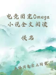 電競團(tuán)寵Omega小說全文閱讀