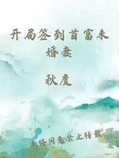 開(kāi)局簽到首富未婚妻
