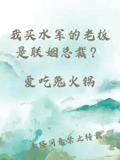 我買水軍的老板是聯(lián)姻總裁？