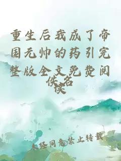 重生后我成了帝國(guó)元帥的藥引完整版全文免費(fèi)閱讀