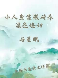 小人魚靠搬磚養(yǎng)漂亮媳婦