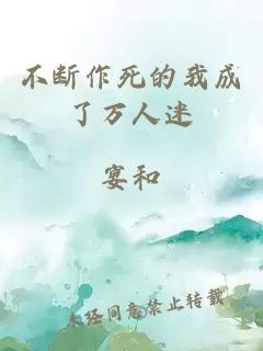 不斷作死的我成了萬人迷