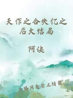 天作之合失憶之后大結局