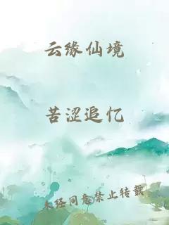 云緣仙境