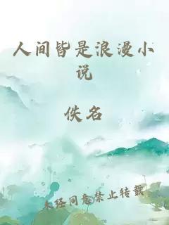 人間皆是浪漫小說