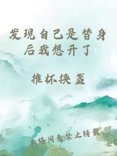 發(fā)現(xiàn)自己是替身后我想開(kāi)了
