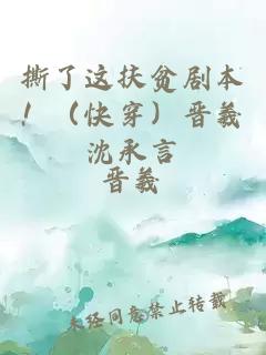 撕了這扶貧劇本?。齑x羲沈承言