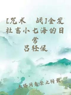 [咒術(shù)廻戰(zhàn)]金發(fā)社畜小七海的日常