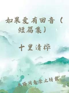 如果愛有回音（短篇集）