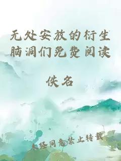 無(wú)處安放的衍生腦洞們免費(fèi)閱讀