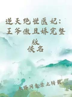 逆天絕世醫(yī)妃：王爺傲且嬌完整版