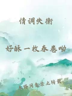 情調(diào)失衡