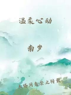 溫柔心動(dòng)