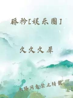 驕矜[娛樂圈]