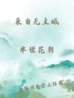 來自無主城