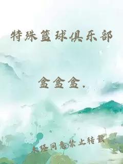 特殊籃球俱樂部