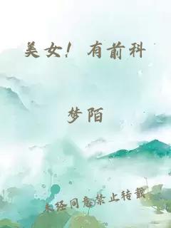 美女！有前科