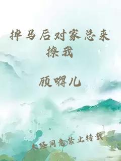 掉馬后對(duì)家總來撩我